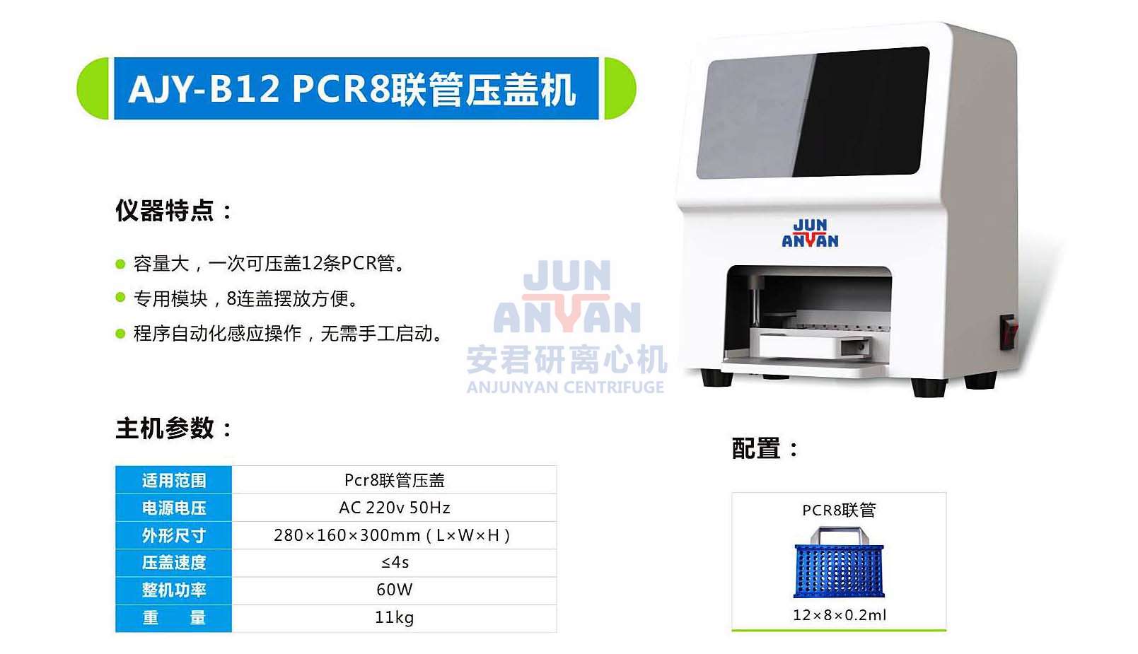 AJY-B12 PCR8联管压盖机.jpg